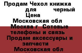 Продам Чехол-книжка QuickCircle для LG G4C черный › Цена ­ 500 - Московская обл., Москва г. Сотовые телефоны и связь » Продам аксессуары и запчасти   . Московская обл.,Москва г.